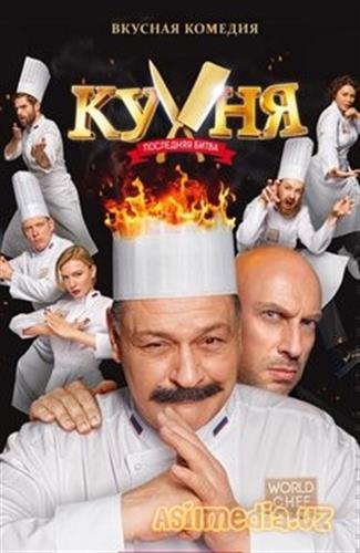 Кухня: Последняя Битва(2017)