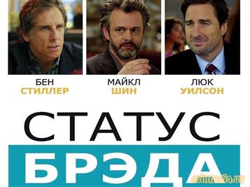 Статус Брэда(2017)