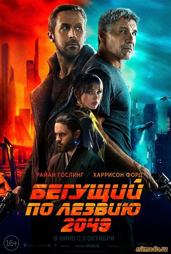 Бегущий по Лезвию 2049