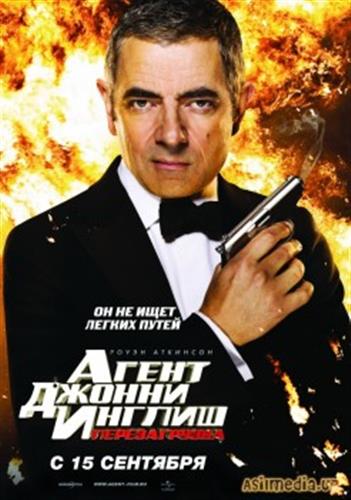 Агент Джонни Инглиш: Перезагрузка