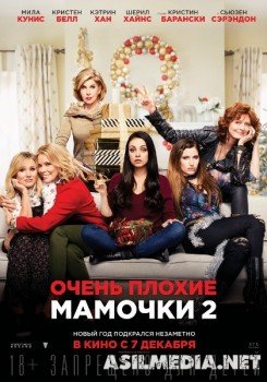 Очень плохие мамочки 2