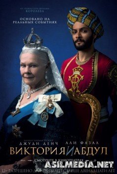 Виктория и Абдул / Victoria and Abdul