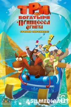 Три богатыря и принцесса Египта