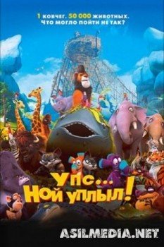 Упс… Ной уплыл!