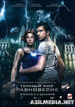 Тёмный мир: Равновесие