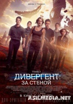 Дивергент, глава 3: За стеной