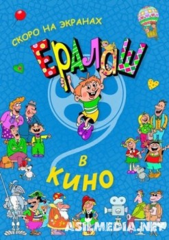 Ералаш в кино