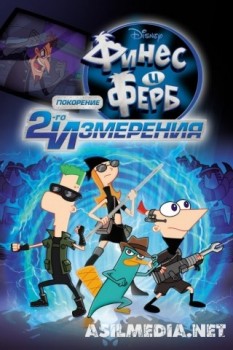 Финес и Ферб: Покорение второго измерения