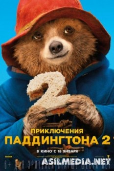 Приключения Паддингтона 2