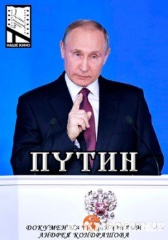 Путин. Документальный фильм Андрея Кондрашова