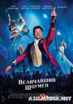 Величайший шоумен / The Greatest Showman