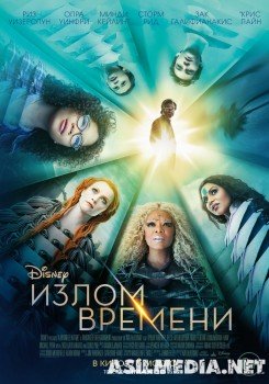 Излом времени / A Wrinkle in Time