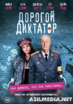 Дорогой диктатор / Dear Dictator