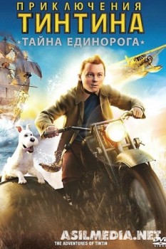 Приключения Тинтина: Тайна Единорога