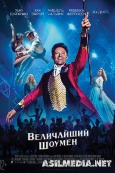 Величайший шоумен / The Greatest Showman