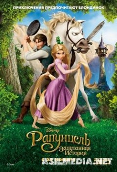 Рапунцель: Запутанная история / Tangled