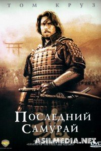 Последний самурай\The Last Samurai