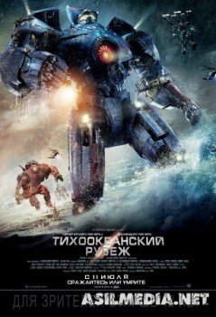 Тихоокеанский рубеж / Pacific Rim