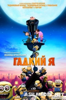 Гадкий я