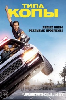 Типа копы