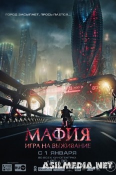 Мафия: Игра на выживание