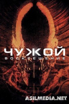 Чужой 4: Воскрешение