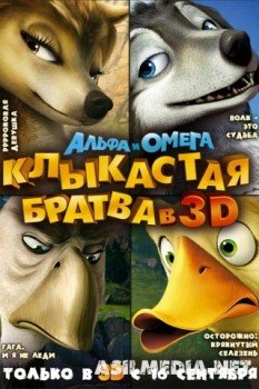 Альфа и Омега: Клыкастая братва