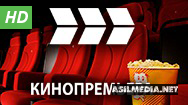 Кинопремьера HD
