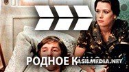 Родное Кино