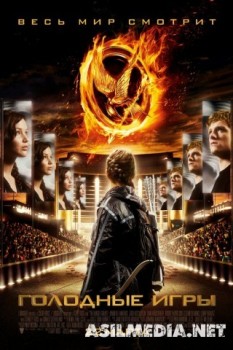 Голодные игры