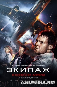 Экипаж
