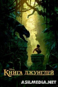 Книга джунглей