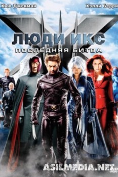 Люди Икс: Последняя битва