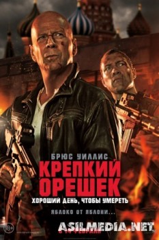 Крепкий орешек Хороший день, чтобы умерет