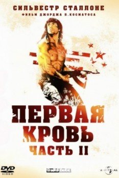 Рэмбо: Первая кровь 2