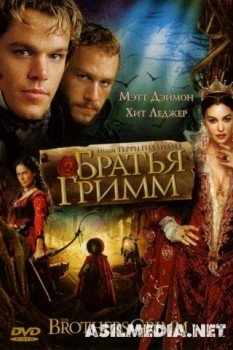 Братья Гримм