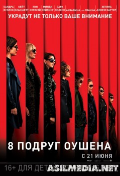 8 подруг Оушена (2018)