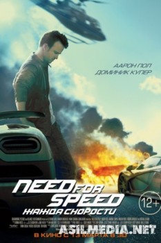 Need for Speed: Жажда скорости