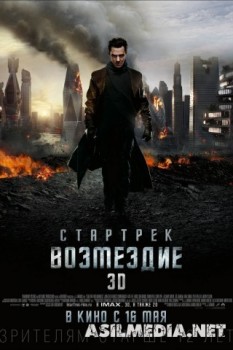 Стартрек: Возмездие