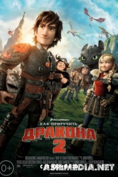 Как приручить дракона 2