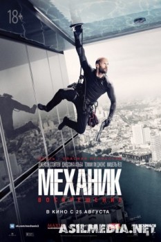Механик: Воскрешение