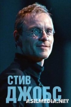 Стив Джобс