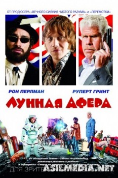 Лунная афера