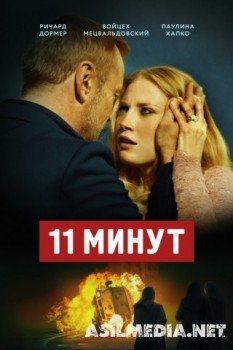 11 минут