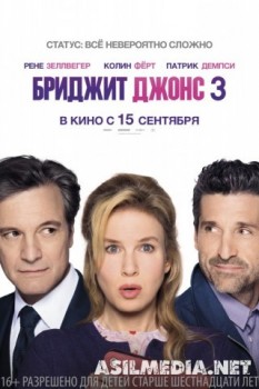 Бриджит Джонс 3 \ Bridget Jones's Baby