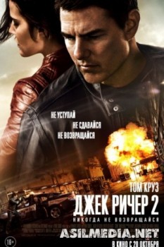 Джек Ричер 2: Никогда не возвращайся