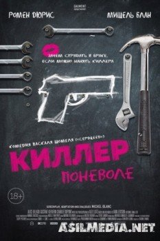 Киллер поневоле