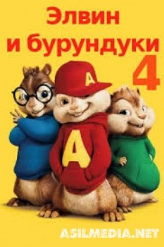 Элвин и бурундуки 4