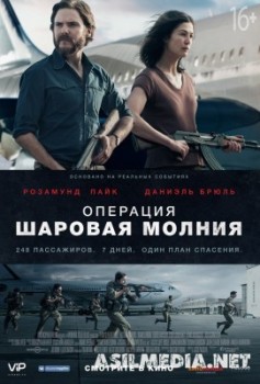 Операция «Шаровая молния» / Entebbe