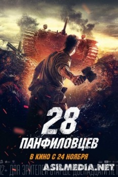 28 панфиловцев